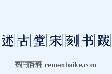 述古堂宋刻书跋是什么意思的图片